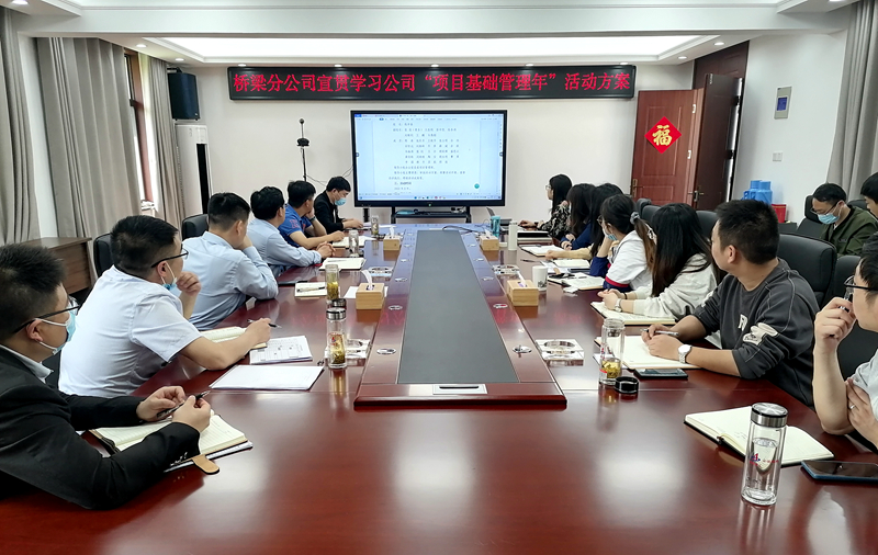 橋梁分公司深入學(xué)習(xí)貫徹公司“項(xiàng)目基礎(chǔ)管理年”活動方案