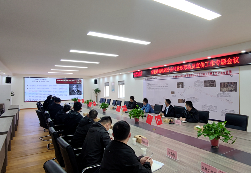 軌道分公司召開意識(shí)形態(tài)與宣傳工作專題會(huì)議