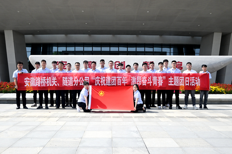 公司機關、隧道分公司聯合開展“慶祝建團百年 激昂奮斗青春”主題團日活動1