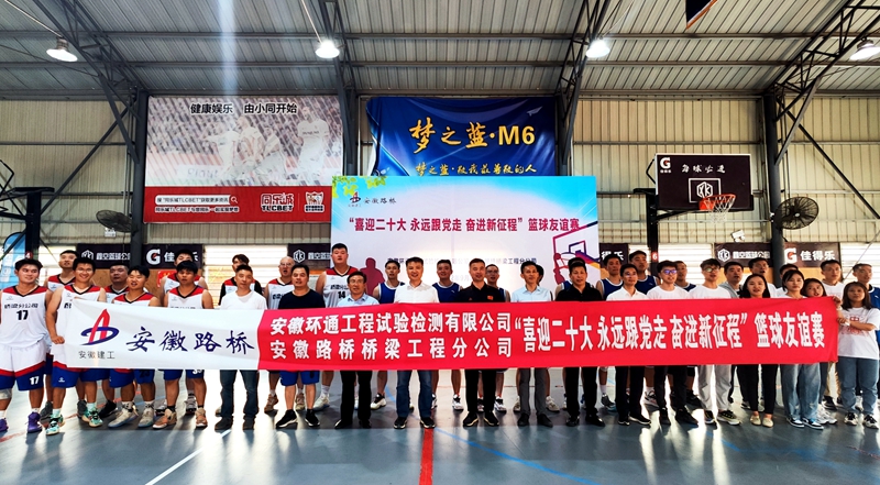 環(huán)通公司、橋梁分公司聯(lián)合舉辦主題籃球友誼賽